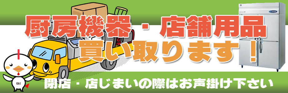 大阪市の厨房機器・店舗用品の出張買取り致します