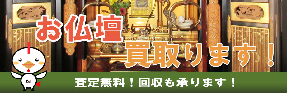 大阪市内の仏壇買い取ります